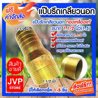 **ส่งฟรี**แป๊บรีดเกลียวนอกทองเหลือง ขนาด 1.1/2นิ้ว(1.5) มีให้เลือกแพ็ค 1-5ชิ้น ทองเหลืองเกลียวนอก ข้อต่อทองเหลือง