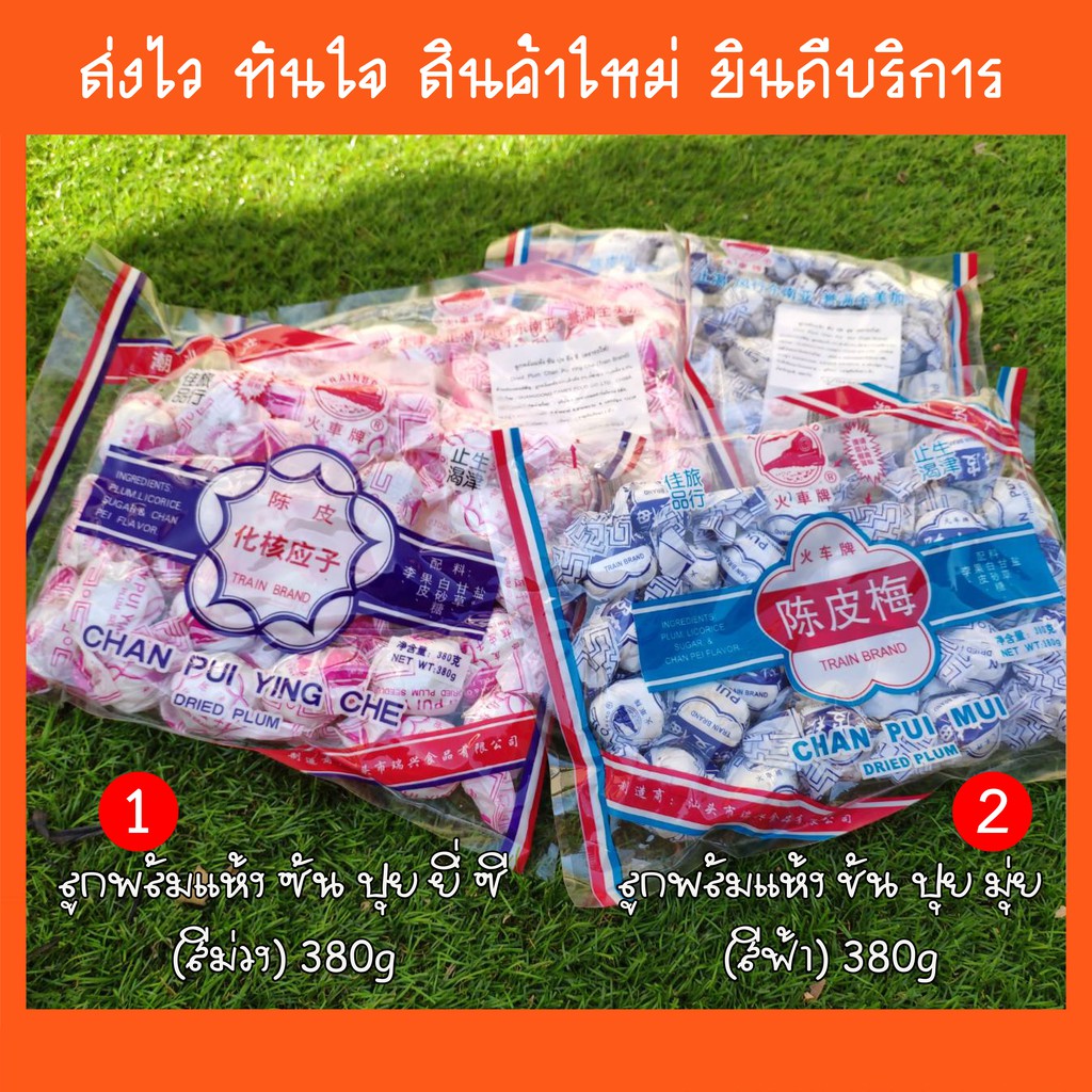 พร้อมส่ง! บ๊วยรถไฟ ลูกพลัมแห้ง ตรารถไฟ TRAIN BRAND CHAN PUI MUI DRIED PLUM ซันปุยยิ่งซี(สีม่วง) , ชันปุยมุ่ย(สีฟ้า)380g