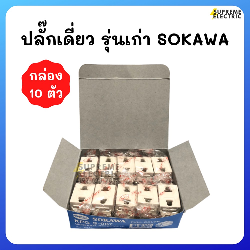 (10 ตัว) ปลั๊กเดี่ยว รุ่นเก่า ปลั๊กฝังเก่า ปลั๊กตัวเล็ก เต้ารับ ปลั๊กตัวเมีย