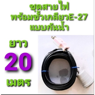 สาย สายไฟ VKF 2×0.5  พร้อม ขั้วเกลียว กันน้ำ แบบสำเร็จ ยาว 20 เมตร