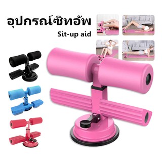 Sit-up aid อุปกรณล็อคเท้าซิทอัพ บริหารหน้าท้อง ตัวช่วยซิทอัพ แท่นยึดพื้นช่วยซิทอัพ