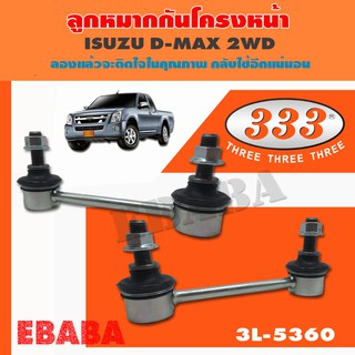 ลูกหมาก กันโคลงหน้า  ISUZU  D-MAX 2WD,  ALL NEW D-MAX  รหัส 3L-5360 ลูกหมากรถยนต์ 1 กล่อง 2 ชิ้น