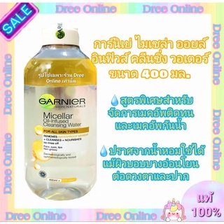 💧คลีนซิ่ง Garnier Micellar Oil การ์นิเย่ ไมเซล่า ออยล์ อินฟิวส์ คลีนซิ่ง วอเตอร์ 400 มล.