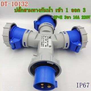 TYPE 10132 ปลั๊กพาวเวอร์สามทางกันน้ำ เข้า 1ออก3 2P+E 3ขา 16A IP67