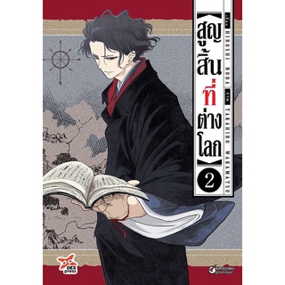 สูญสิ้นที่ต่างโลก เล่ม 1 (เล่ม2 จัดส่งเดือนสิงหาคม)