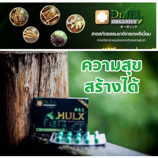 Dr.Jel Dr.X HULK ตัวช่วยคุณผู้ชาย ของแท้ ส่งฟรี