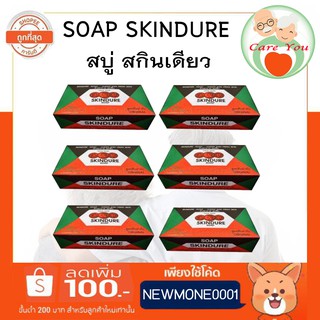 สบู่สกินเดียว skindure soap ขนาด 60 กรัม ((สูตรต้นตำรับ))