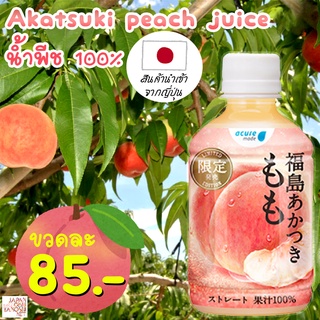 น้ำผลไม้ น้ำพีช AKATSUKI peach juice (พีชอาคาสึกิ)