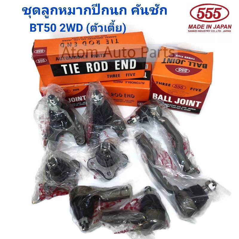 555 ชุดช่วงล่าง ลูกหมากปีกนก BT50 2WD ( ตัวเตี้ย ) ปี2006-2011 , FORD RANGER 2006 2WD ( ตัวเตี้ย ) ครบชุด