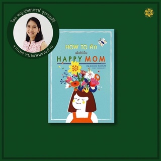 หนังสือ How to คิด เพื่อให้เป็น Happy Mom