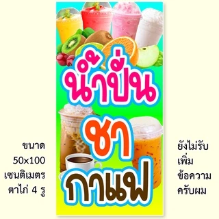 ป้ายไวนิลน้ำปั่นชากาแฟ ป้ายไวนิล 1 หน้า ตั้ง 50x100 เซน นอน 40x120 เซน ตาไก่ 4 มุม ป้ายไวนิล 2 หน้า ขนาด 50x150 เซน