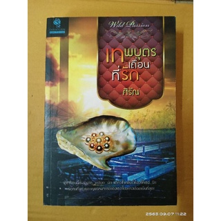 เทพบุตรเถื่อนที่รัก  //นิยายมือสอง (ปก300)