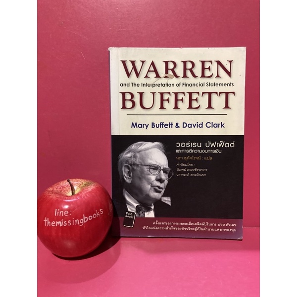 WARREN BUFFETT วอร์เรน บัฟเฟ็ตต์ และการตีความงบการเงิน  หนังสือมือสอง การเงินการลงทุน