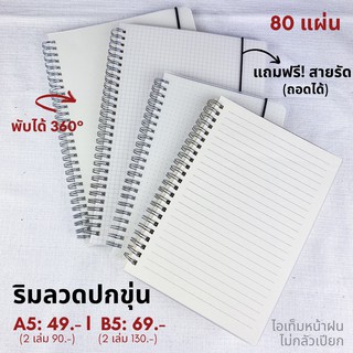 (พร้อมส่ง) สมุดริมลวดปกขุ่น A5 / B5 กระดาษถนอมสายตา พับสมุดได้ 360 องศา ปกกันน้ำ 80 แผ่น