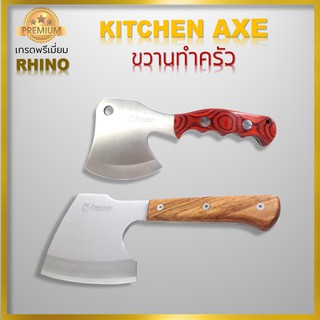 Rhino No.124,125 Kitchen Axe ขวานทำครัว ขวานสำหรับทำอาหาร เกรดพรีเมี่ยม งานคุณภาพจากไรโน่ ด้ามไม้แท้ ทำด้วยเหล็กสแตนเลส