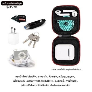 กระเป๋าทรงสี่เหลี่ยมสำหรับใส่หูฟัง รุ่น PU-04 ลายเคฟล่าสีดำ Mini earphone bag แบบซิปรูด ช่วยกันกระแทก ใส่เหรียญ สายชาร์จ