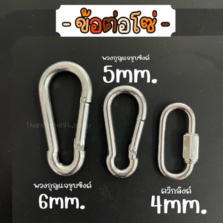 ข้อต่อโซ่ โซ่หมา ชุบลิงค์ ควิกลิงค์ชุบ พวงกุญแจชุบซิงค์ หนา 6 มิลและ 4มิล โซ่หมา