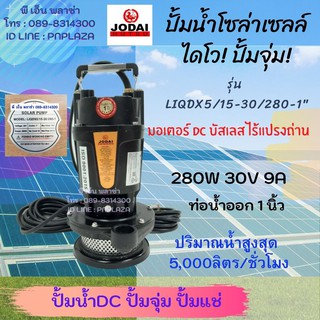 Solar Pump DC ปั๊มไดโว่โซล่าเซลล์ มอเตอร์บัสเลส ท่อน้ำออก1นิ้ว LIQDX5/15-30/280-1