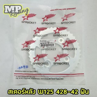 สตอร์หลัง W125 (428-42ฟัเน) (เหมาะสำหรับรถที่ต้องใช้กำลังบรรทุกของ)