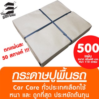 ลดพิเศษ !! กระดาษรองพื้นรถยนต์ กระดาษปูพื้นรถยนต์ กระดาษปูพื้นรถ กระดาษน้ำตาล กระดาษคาร์แคร์ กระดาษห่อของ