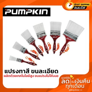 แปรงทาสี แปรงด้ามไม้ ขนละเอียด PUMPKIN รุ่น ANGEL HAIR 1" 1.5" 2" 2.5" 3" 4"