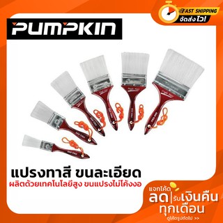 แปรงทาสี แปรงด้ามไม้ ขนละเอียด PUMPKIN รุ่น ANGEL HAIR 1" 1.5" 2" 2.5" 3" 4"