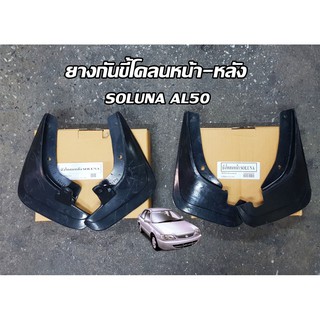 ยางกันขี้โคลน หน้า/หลัง ของเทียม toyota soluna al50 Chiraauto KCR-76621-16140/KCR-76625-16170 Chiraauto