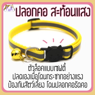 ปลอกคอแมวนิรภัย เซฟตี้ สะท้อนแสง reflective cat collar safety lock [แถบ]