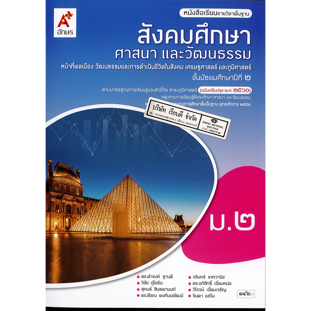 สังคมศึกษา ศาสนา และวัฒนธรรม ม.2 อจท. 142.- 9786162038631
