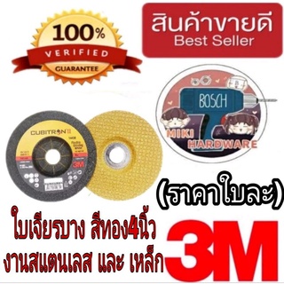 3M Cubitron ใบเจียรสีทอง 4นิ้ว อย่างดี(ขายขั้นต่ำ5ใบ) เจียรสแตนเลส ของแท้100%