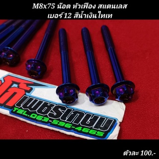 M8x75 น๊อต หัวเฟือง สแตนเลส เบอร์ 12 สีน้ำเงินไทเท ตัวละ...