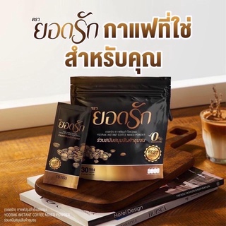 กาแฟยอดรัก กาแฟยอดรักของแท้ 1 ห่อ 30 ซอง กาแฟยอดรักแท้ ยอดรักกาแฟ