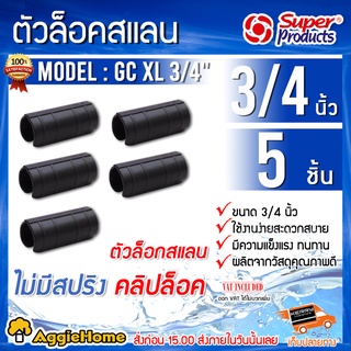 SUPER PRODUCTS ตัวล็อคสแลนและพลาสติก รุ่น GC XL 3/4" (351-19334-5) แพ็ค5ชิ้น ตัวล็อกสแลน คลิปล็อค โรงเรือน