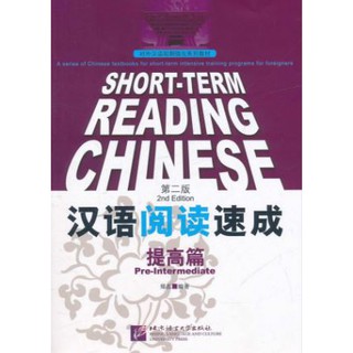 หนังสือเรียนภาษาจีน Short-Term Reading Chinese - Pre-Intermediate