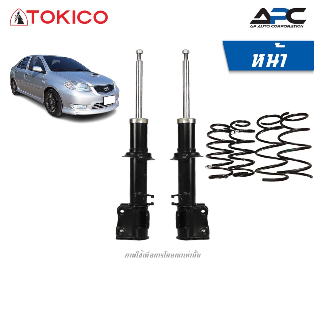 TOKICO โช้คอัพแก๊ส รถ VIOS TURBO (โช้คอัพ+สปริง) ปี 2002-2006 วีออส เทอร์โบ