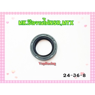 ซีลจานไฟ NSR / MTX เบอร์ 24-36-8