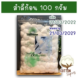 สำลีก้อน ตรารถพยาบาล ถุงน้ำหนัก 100 กรัม นุ่มนิ่มห่อใหญ่ สดใหม่ทุกถุง