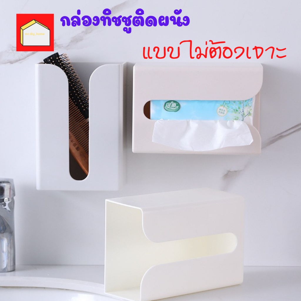 mr.diy_home💥กล่องอเนกประสงค์​ กล่องใส่ทิชชู่​ ใส่ถุงขยะ​ แบบติดผนัง​ พร้อมส่ง