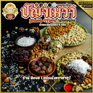 🥜 ปัญจเมวา Panch Meva ถั่วและผลไม้แห้ง 5 อย่าง ถวายเทพก็ดี ทานเองก็ดี วัตถุดิบเกรดพรีเมี่ยม 🥜