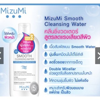 Mizumi  ของแท้ 💯% ⚡️ผลิต 7/2023 ⚡️MizuMi Smooth Cleansing Water 100ml ,500ml คลีนซิ่งวอเตอร์ สูตรลดแรงเสียดสีผิว