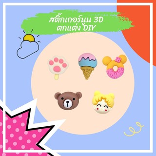 💥พร้อมส่งจากไทย💥 สติกเกอร์ 3D สติกเกอร์นูน สติกเกอร์แต่งกระบอกน้ำ เรซิ่นลายการ์ตูน 5 ชิ้นต่อแพ็ค พร้อมเทปกาว🐻🌈