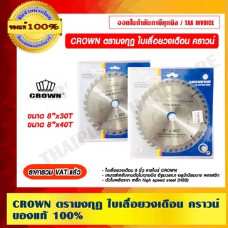 CROWN ตรามงกุฎ ใบเลื่อยวงเดือน คราวน์ มีขนาดให้เลือก ของแท้ 100% ราคารวม VAT แล้ว