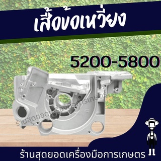 สุดยอด - โครงเลื่อยยนต์ เสื้อข้อเหวี่ยง 5200/5800