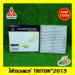 MZ691065 ไส้กรองแอร์ TRITON 2015 MITSUBISHI