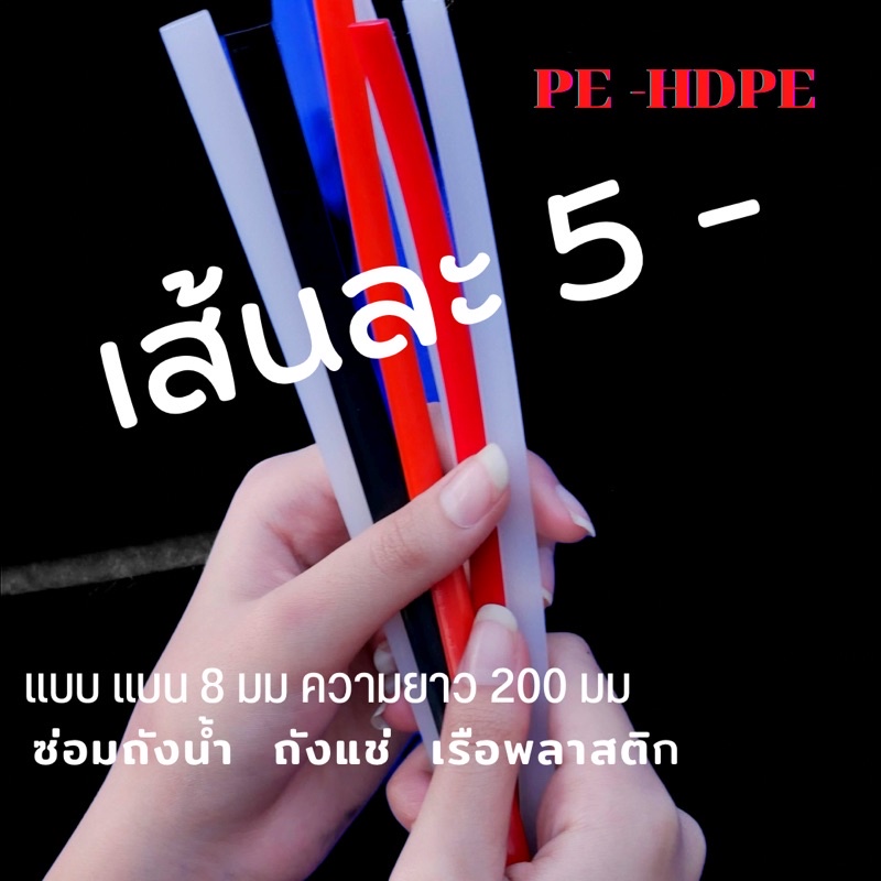 เส้นPE/HDPE ♴♴💯เส้นแบน8มม ความยาว200มม เส้นละ5บาทคละสีplastic welding rods♴♴💯🇹🇭🇨🇳 ซ่อมถังน้ำถังแช่เรือพลาสติก