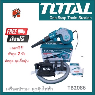 TOTAL เครื่องเป่าลม-ดูดฝุ่นไฟฟ้า โบลเวอร์ 800 วัตต์ รุ่น TB2086 ของแท้ สินค้าพร้อมส่ง