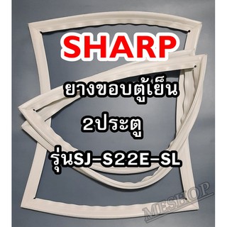 ชาร์ป SHARP ขอบยางประตูตู้เย็น 2ประตู รุ่นSJ-S22E-SL จำหน่ายทุกรุ่นทุกยี่ห้อหาไม่เจอเเจ้งทางช่องเเชทได้เลย