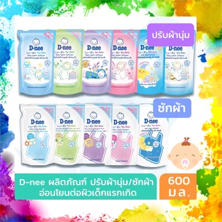 D-nee น้ำยาปรับผ้านุ่มเด็ก น้ำยาซักผ้าเด็ก ดีนี่ นิวบอร์น แบบถุงเติม 600 มล. (แพค 1 ถุง) อ่อนโยนสำหรับเด็ก