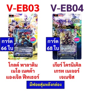 แวนการ์ด V-EB03 โกลด์ พาลาดิน เนโอ เนคต้า แองเจิล ฟีทเธอร์  V-EB04 เกียร์ โครนิเคิล เกรท เนเจอร์ เจเนซิส