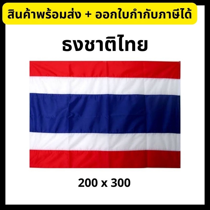 ธงชาติ ธงชาติไทย ขนาด 200 x 300 cm National Thai Flag